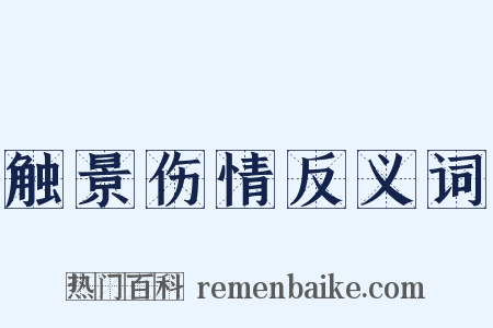 触景伤情反义词是什么意思的图片